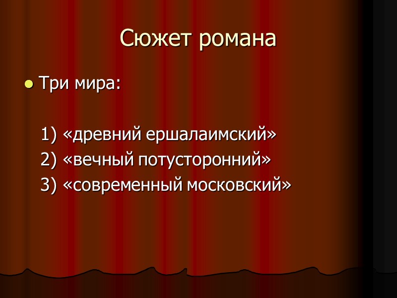 Сюжет романа Три мира:        1) «древний ершалаимский»